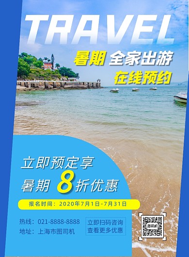 几何风暑期旅游优惠印刷海报