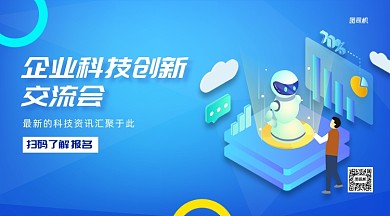 企业科技创新交流会企业手机横版海报