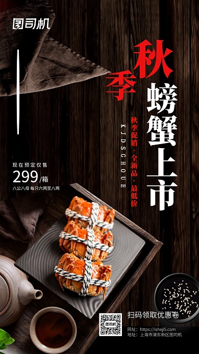 螃蟹大闸蟹宣传促销秋天手机海报