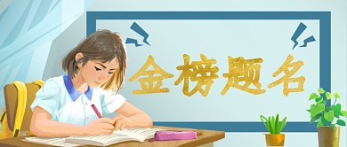 高考喜报公众号首图