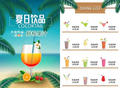夏日饮品价目单菜单选宣传