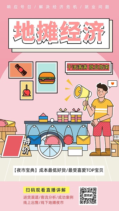 地摊经济摆摊夜市手机海报
