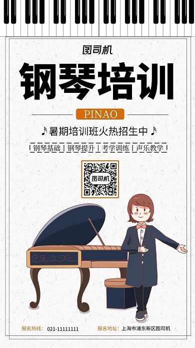 黑白色调暑期钢琴培训手机海报