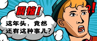 蓝色创意搞笑震惊新闻公众号首图