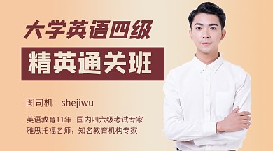 大学英语四级教学视频课程封面