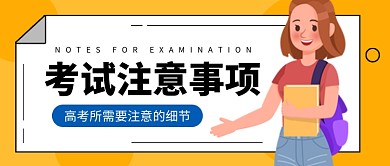 高考注意事项公众号首图