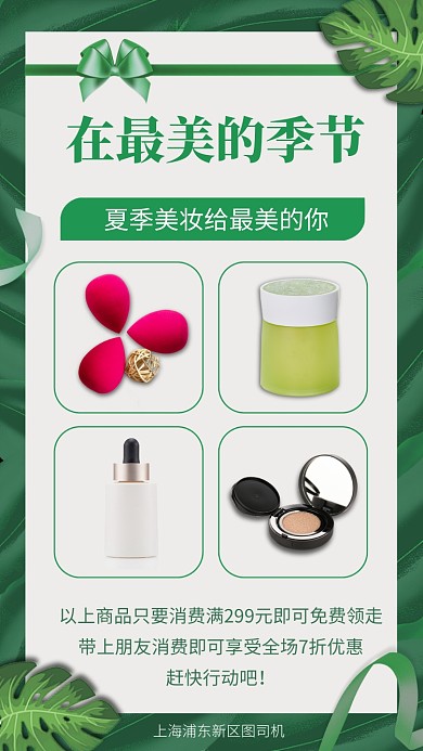夏季美妆手机海报