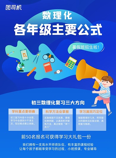 暑期数理化课程招生海报