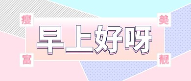 早上好呀少女风公众号首图
