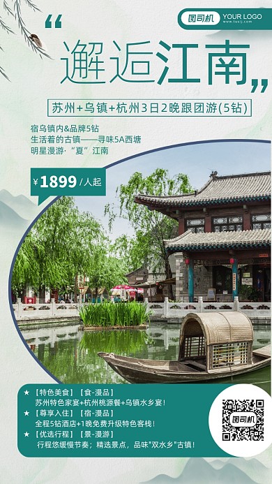 绿色清新中式江南水乡旅行手机海报