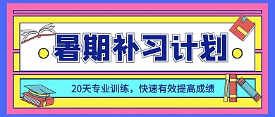 暑期补习计划培训公众号首图