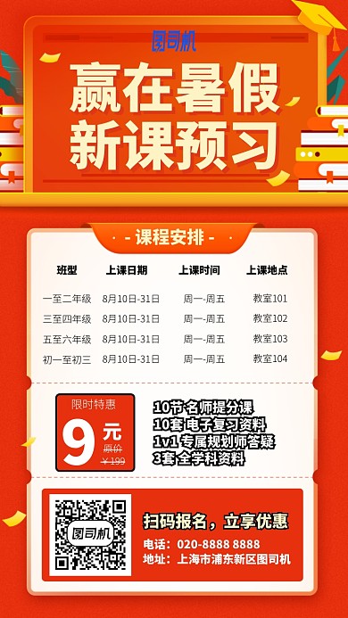 赢在暑假新课预习手机海报