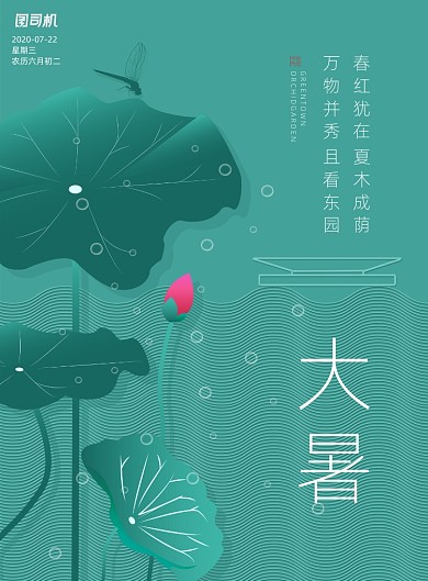 二十四节气大暑房地产宣传海报