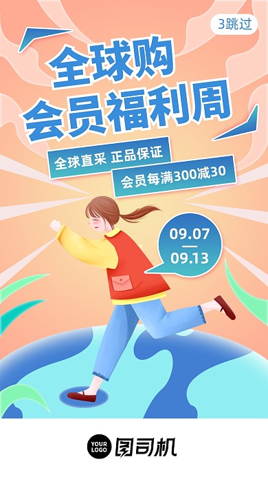全球购会员福利日启动页手机海报