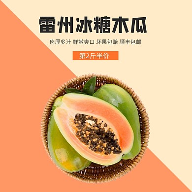木瓜电商生鲜水果主图直通车