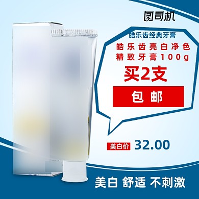 清爽牙膏洁牙主图直通车