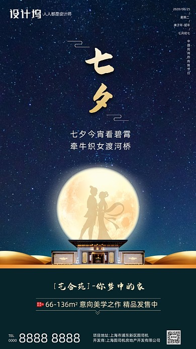 房地产传统七夕节手机海报