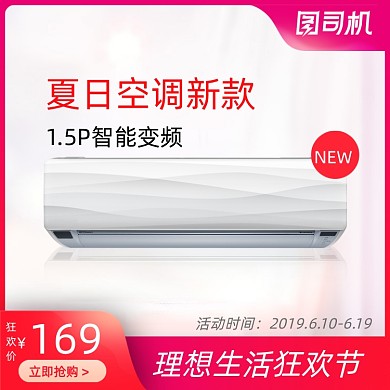 理想生活狂欢节夏日空调宝贝主图