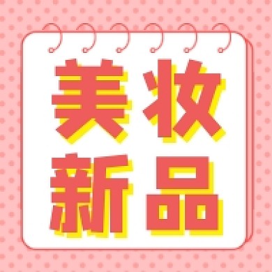 美妆新品上市粉色清新公众号次图