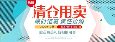 淘宝电商夏季清仓banner