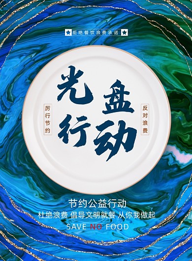 鎏金风格光盘行动公益宣传海报
