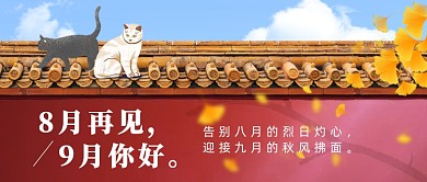 8月再见9月你好公众号首图
