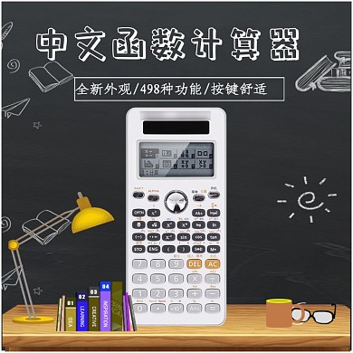 办公学生学习计算器主图文具开学季直通车