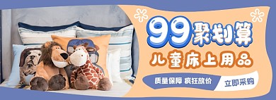 聚划算床上用品母婴电商淘宝banner图