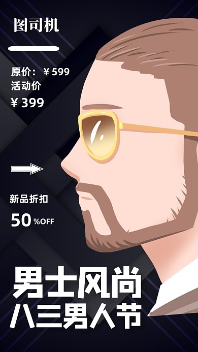 八三男人节男士促销手机海报