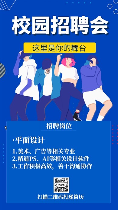 校园招聘会手机海报