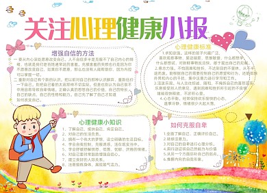 清新心理健康电子手抄报