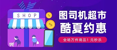 超市酷夏约惠公众号首图