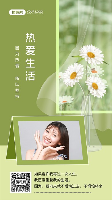 热爱生活绿色文艺日签宣传手机海报