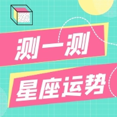 星座运势几何简约公众号次图