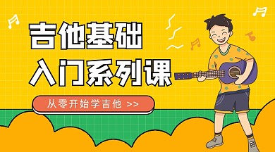 吉他基础入门系列课课程封面