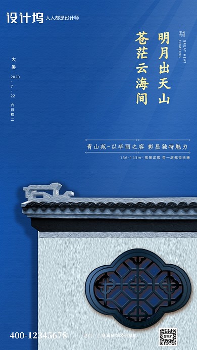 蓝色大暑节气房地产宣传手机海报