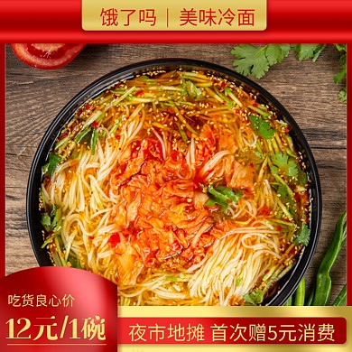 夏季美味冷面饿了么主图