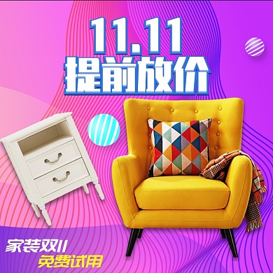 家居狂欢双十一预售家居建材主图