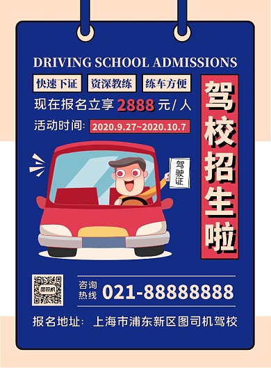 驾校招生卡通简约考试宣传印刷海报