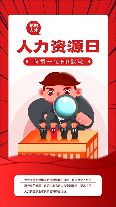 人力资源日卡通手绘手机海报