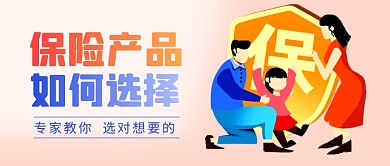 插画卡通保险产品金融公众号首图