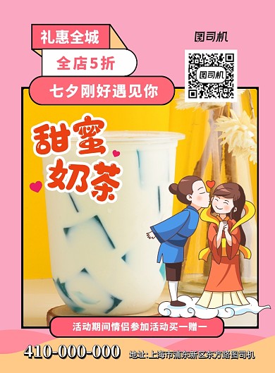 七夕奶茶店宣传促销海报