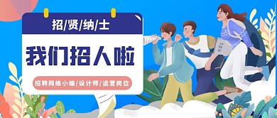 招聘会寻人启事创意公众号首图