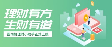 金融理财公众号首图