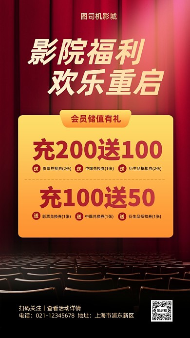 电影院复工充值活动手机海报