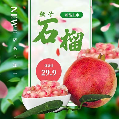 石榴水果淘宝直通车模板