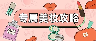 专属美妆攻略公众号首图