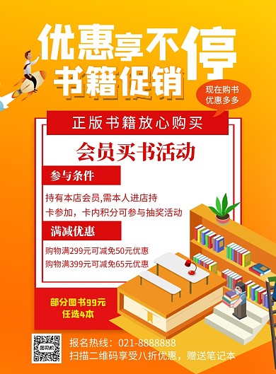 图书促销宣传会员活动印刷海报