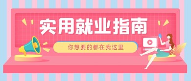 实用就业指南粉色插画公众号首图