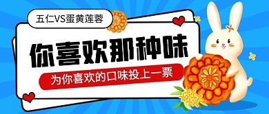 中秋节蓝色卡通月饼评选公众号首图